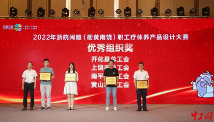 福建南平市总工会打造职工疗休养特色品牌 助推文旅经济高质量发展