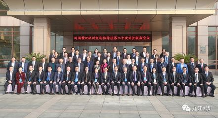 闽浙赣皖福州经济协作区第二十次市长联席会议在九江召开 看看达成了哪些共识