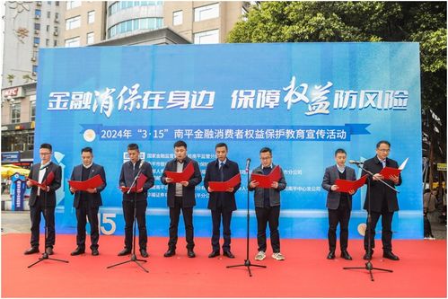 金融为民，协作共赢——南平市成功举办“3·15”金融消费者权益保护教育宣传活动