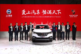 上汽郑州工厂竣工投产，实力派荣威RX3正式下线，共筑区域经济新篇章